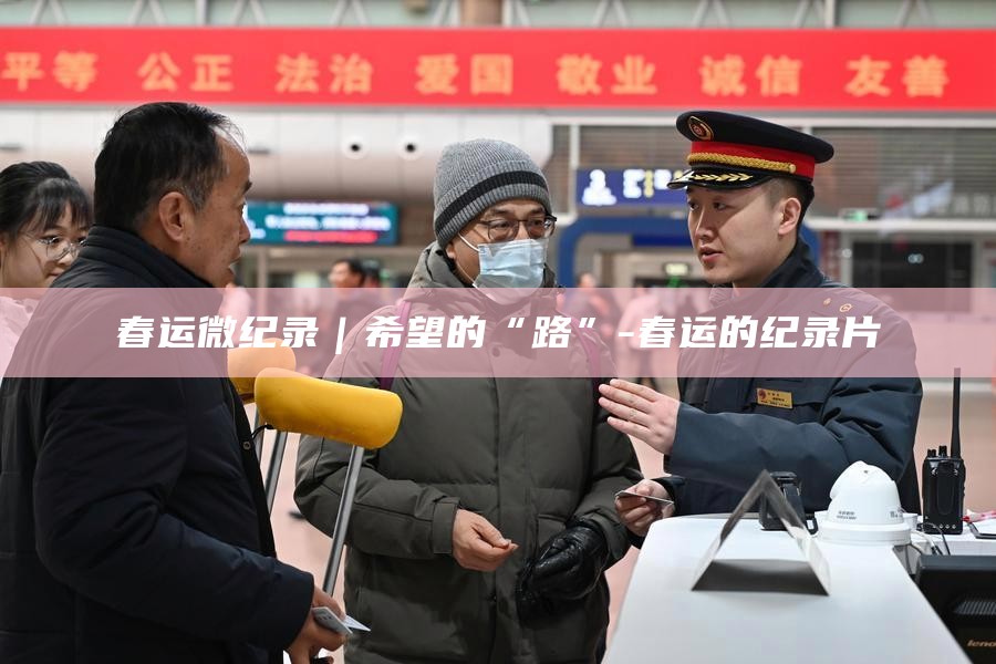 央视春运纪录片__春运纪录片