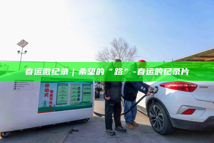 央视春运纪录片_春运纪录片_