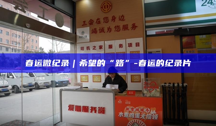 央视春运纪录片__春运纪录片