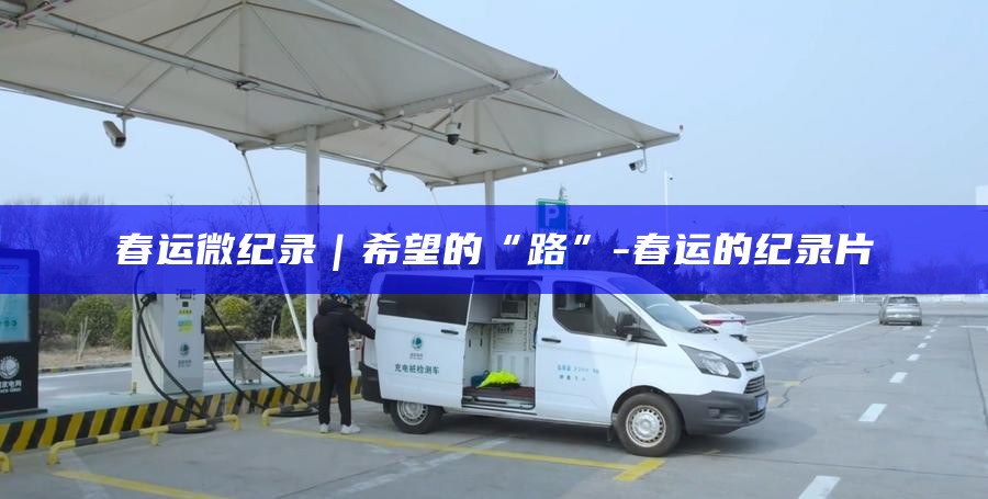 央视春运纪录片_春运纪录片_