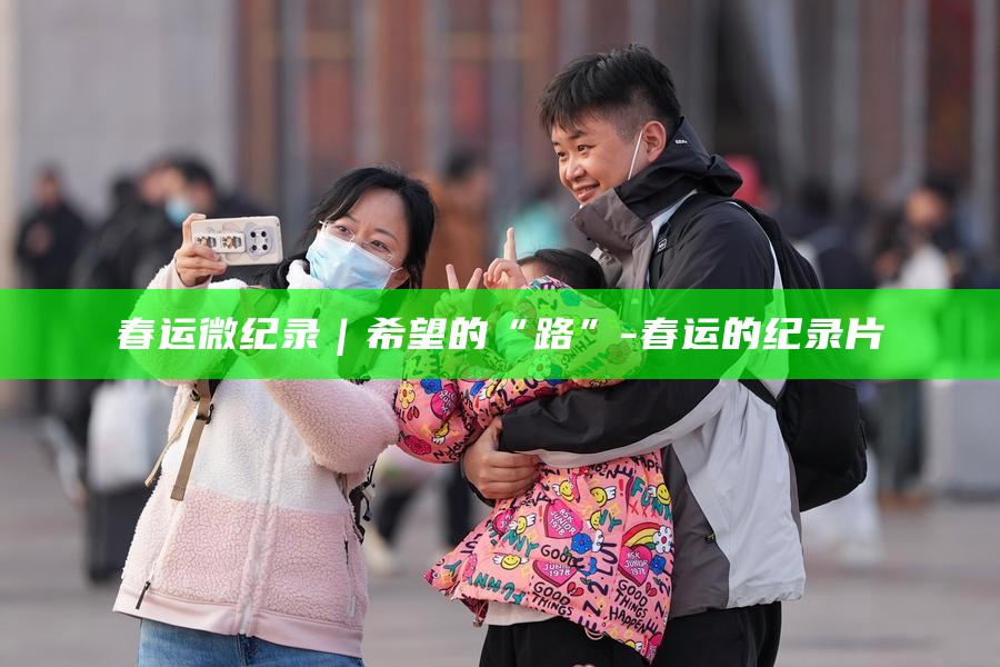春运纪录片__央视春运纪录片