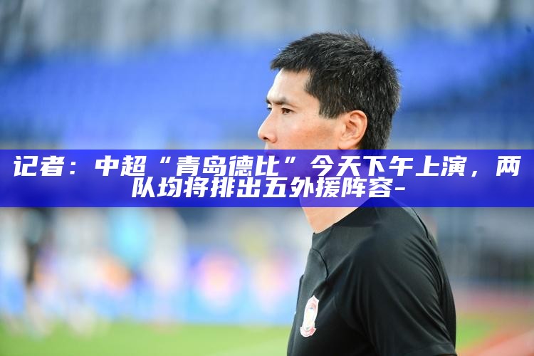 中超青岛球队_中乙青岛德比_