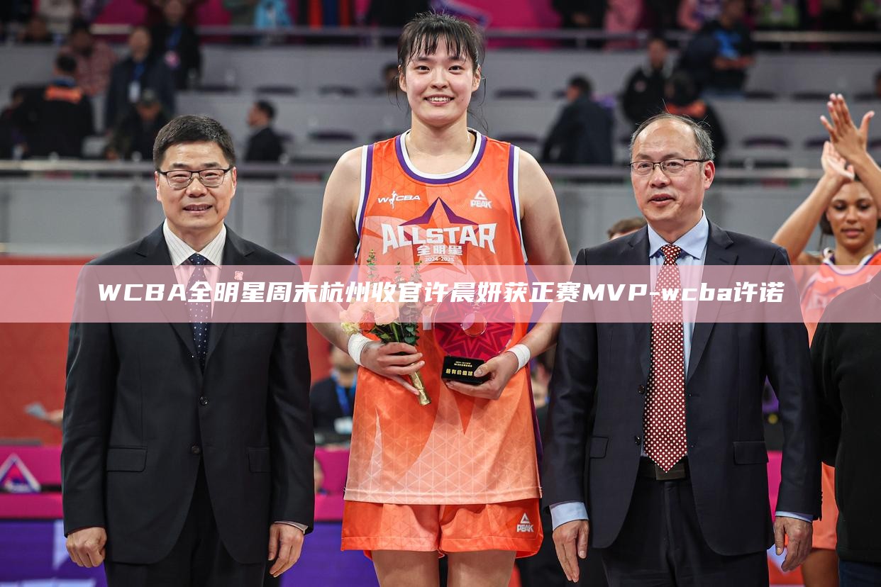 WCBA全明星周末杭州收官 许晨妍获正赛MVP_WCBA全明星周末杭州收官 许晨妍获正赛MVP_