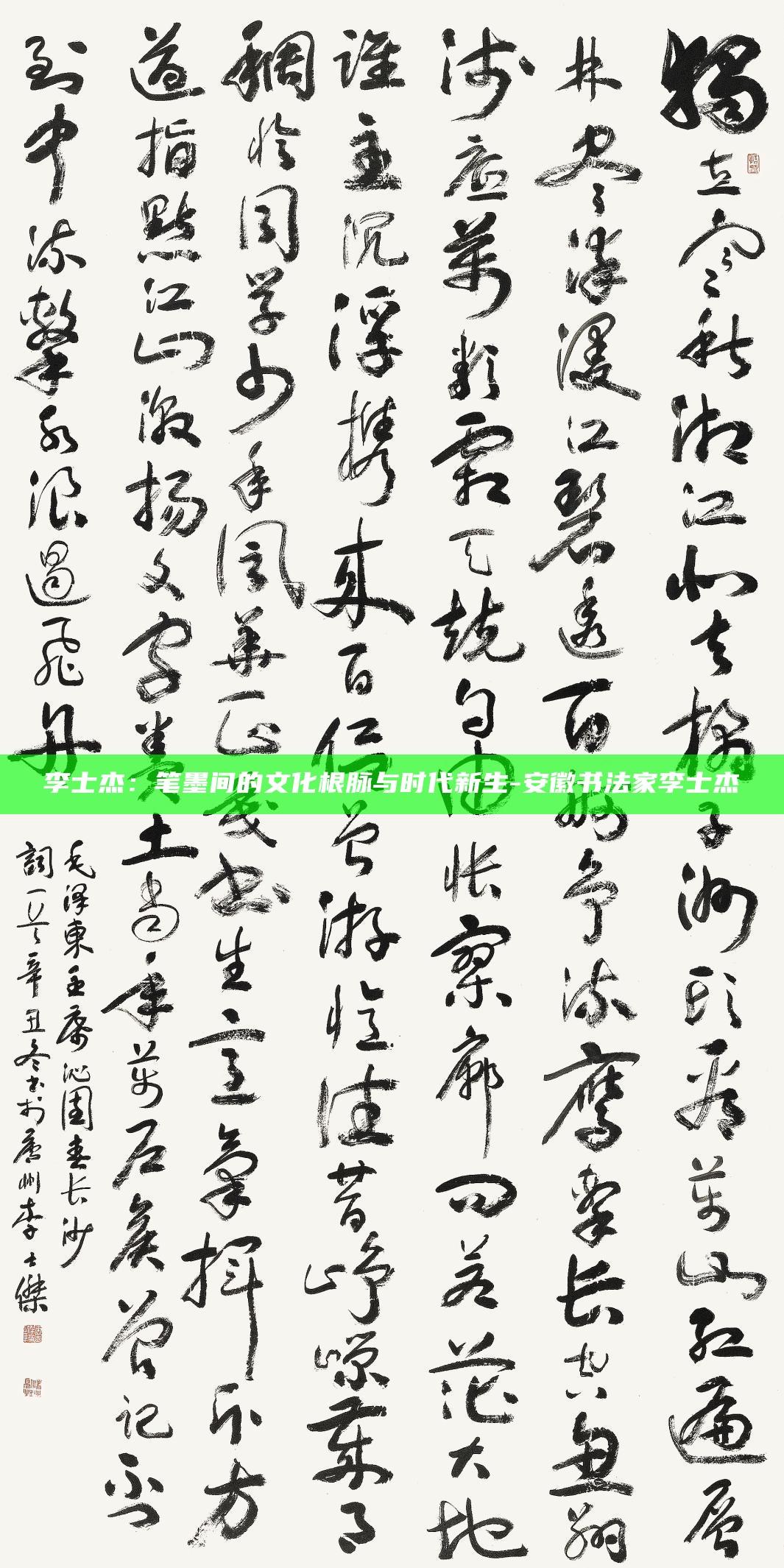 李士杰：笔墨间的文化根脉与时代新生_李士杰：笔墨间的文化根脉与时代新生_