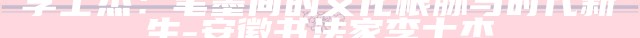 _李士杰：笔墨间的文化根脉与时代新生_李士杰：笔墨间的文化根脉与时代新生