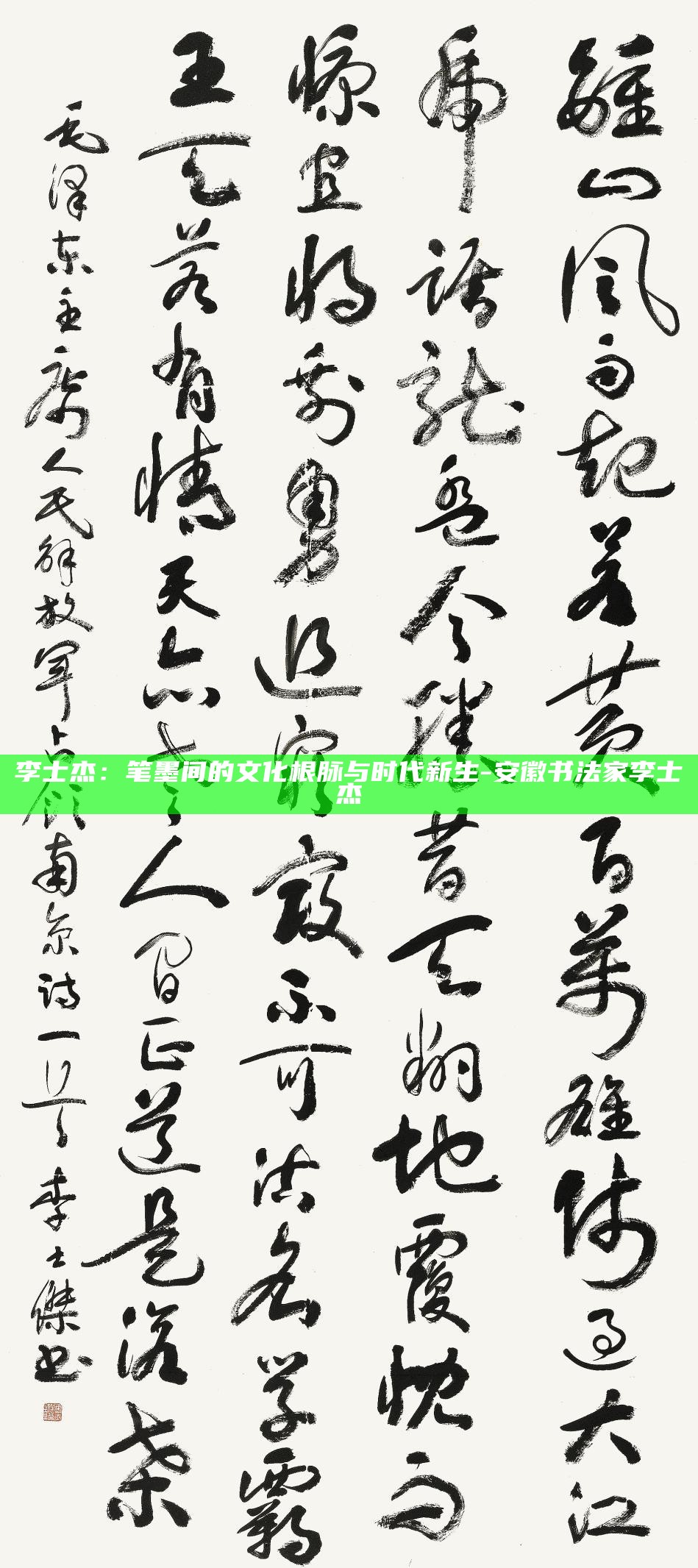 _李士杰：笔墨间的文化根脉与时代新生_李士杰：笔墨间的文化根脉与时代新生