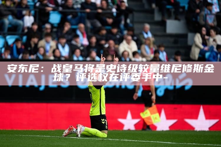 皇马维尼修斯fifa18_fm2015金球评选_