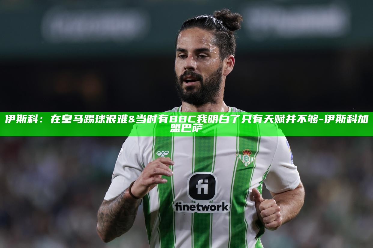 _伊斯科转会皇马的转会费_皇马球迷喜欢伊涅斯塔