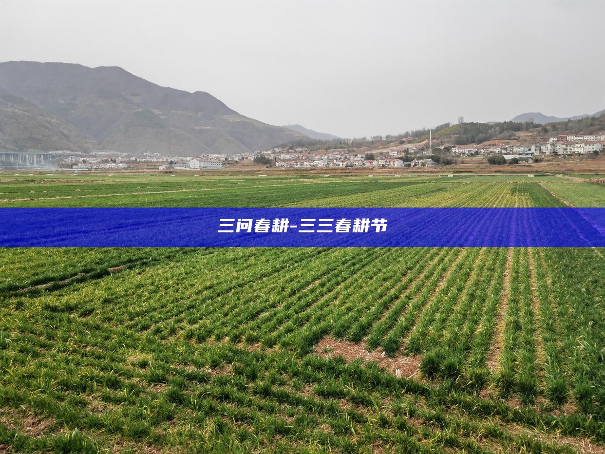 问春耕打油诗__春耕