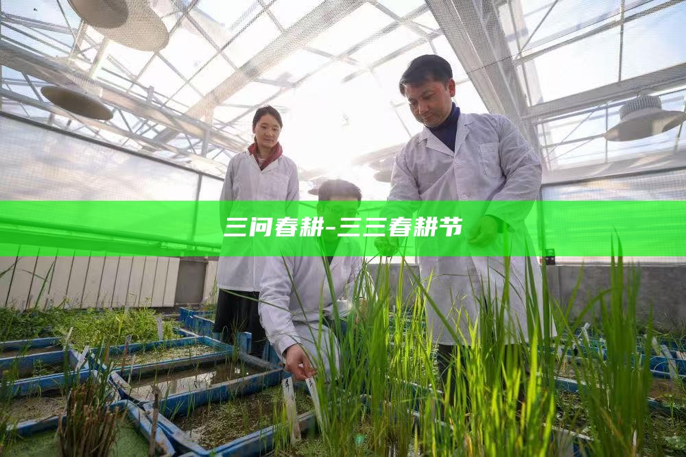 春耕__问春耕打油诗