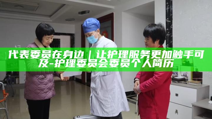 护理委员会委员组成_护理委员会委员干嘛的_