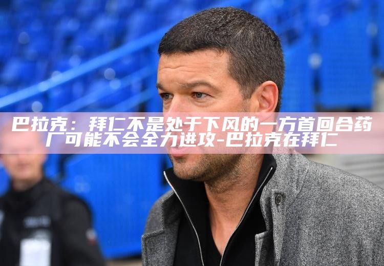 拜仁次回合_拜仁进攻战术_