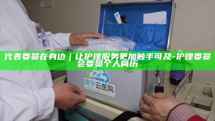 护理委员会委员组成_护理委员会委员干嘛的_