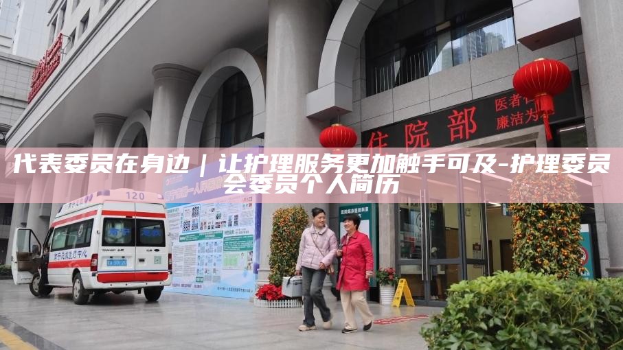 护理委员会委员干嘛的__护理委员会委员组成