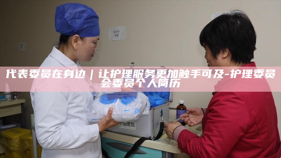 _护理委员会委员组成_护理委员会委员干嘛的