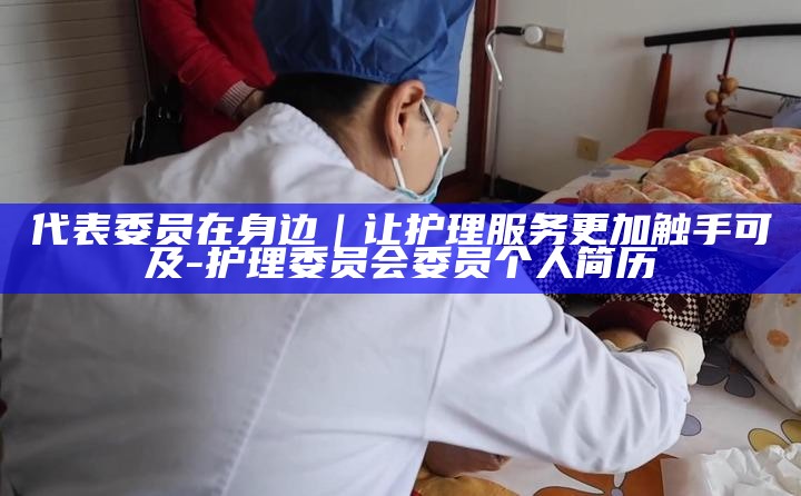 护理委员会委员组成__护理委员会委员干嘛的
