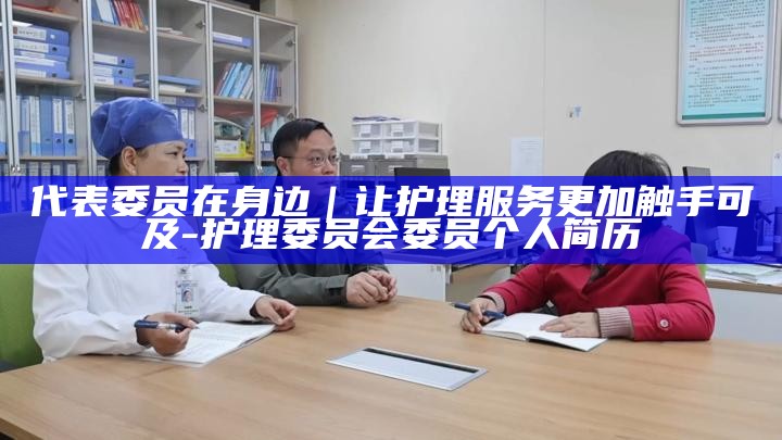 护理委员会委员干嘛的_护理委员会委员组成_