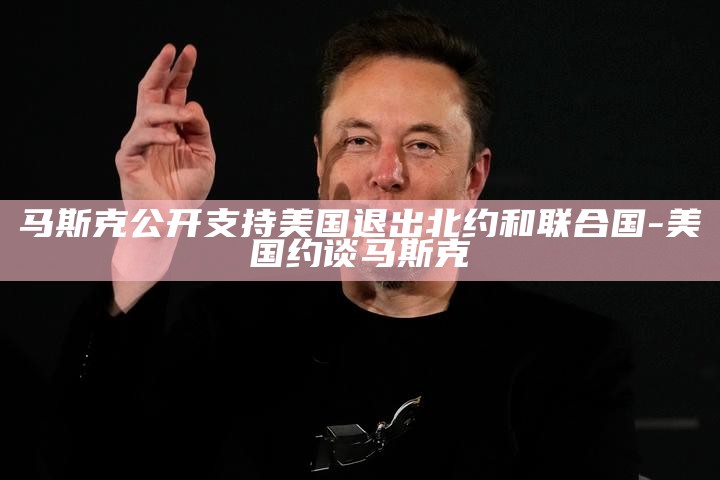 北约退出国家_脱离北约_
