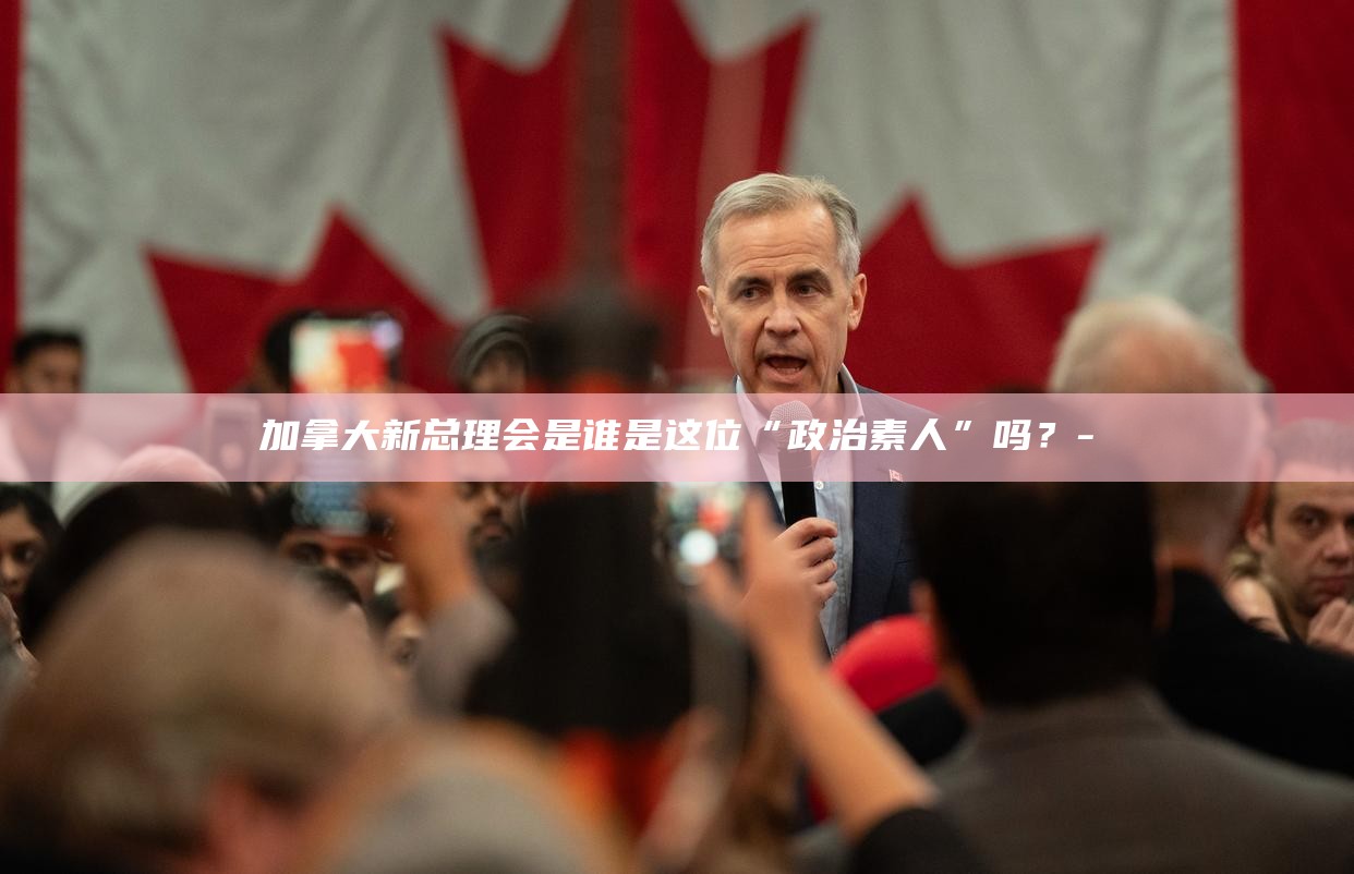 加拿大著名政治家_加拿大政治人物_
