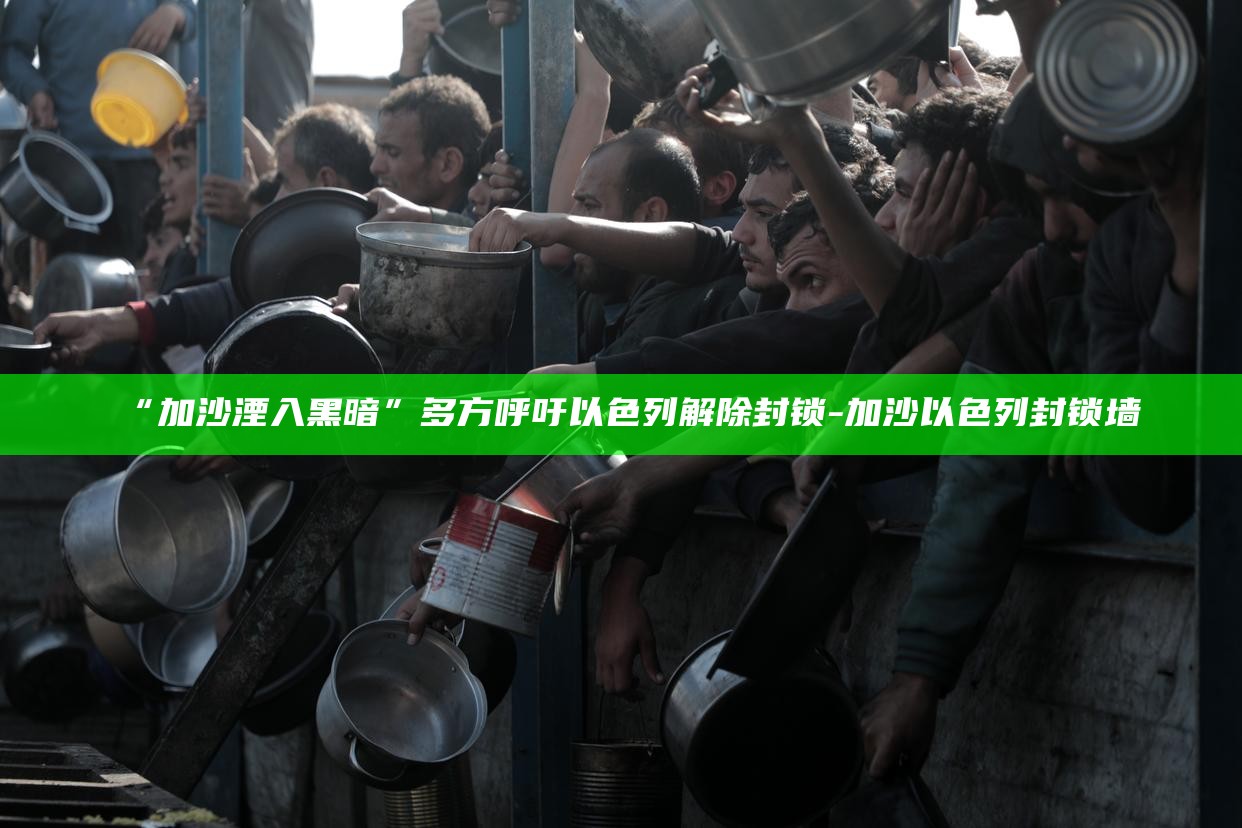 _以色列封锁什么时候解除_以色列封锁