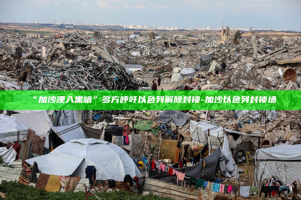 以色列封锁__以色列封锁什么时候解除
