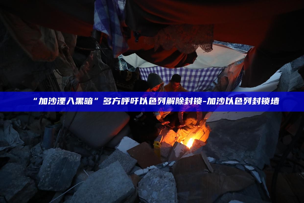 以色列封锁__以色列封锁什么时候解除