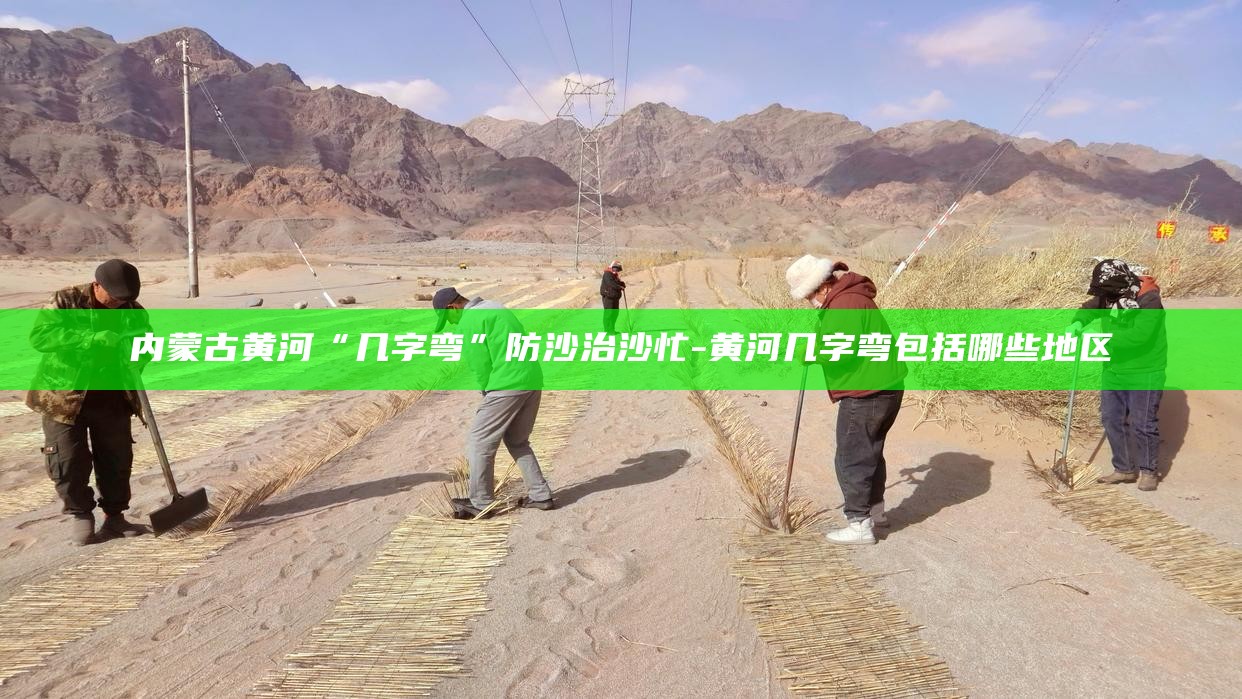 _内蒙古沿黄河盟市_直播黄河内蒙古段