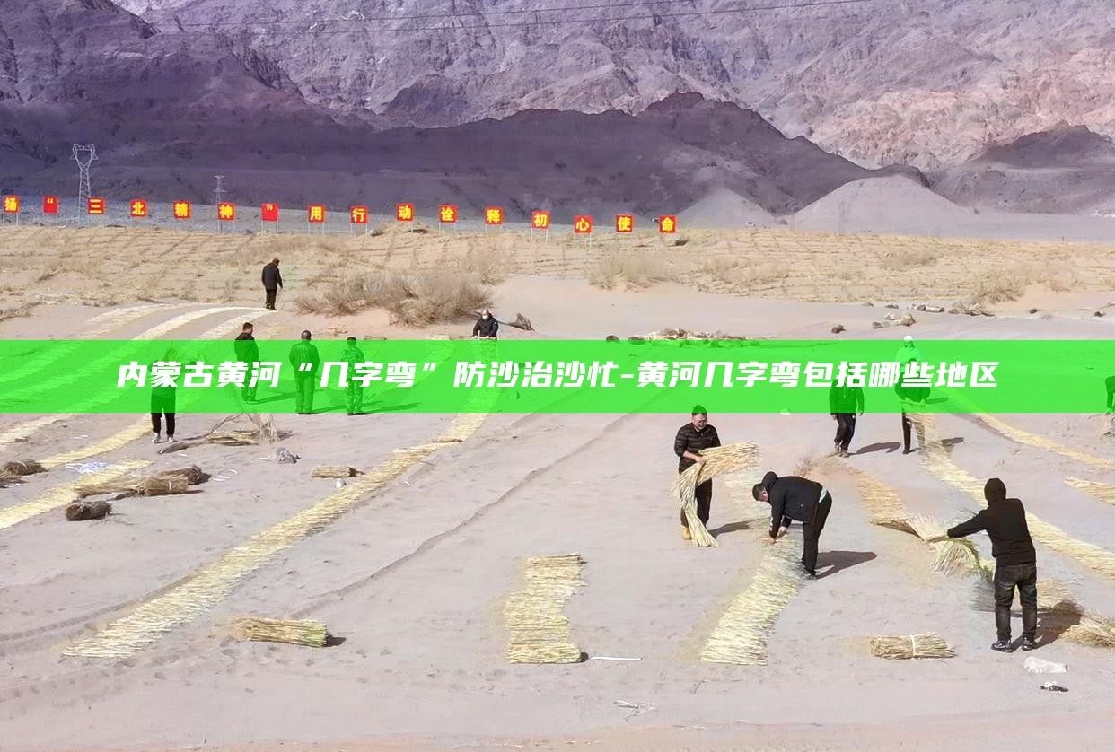 内蒙古沿黄河盟市__直播黄河内蒙古段