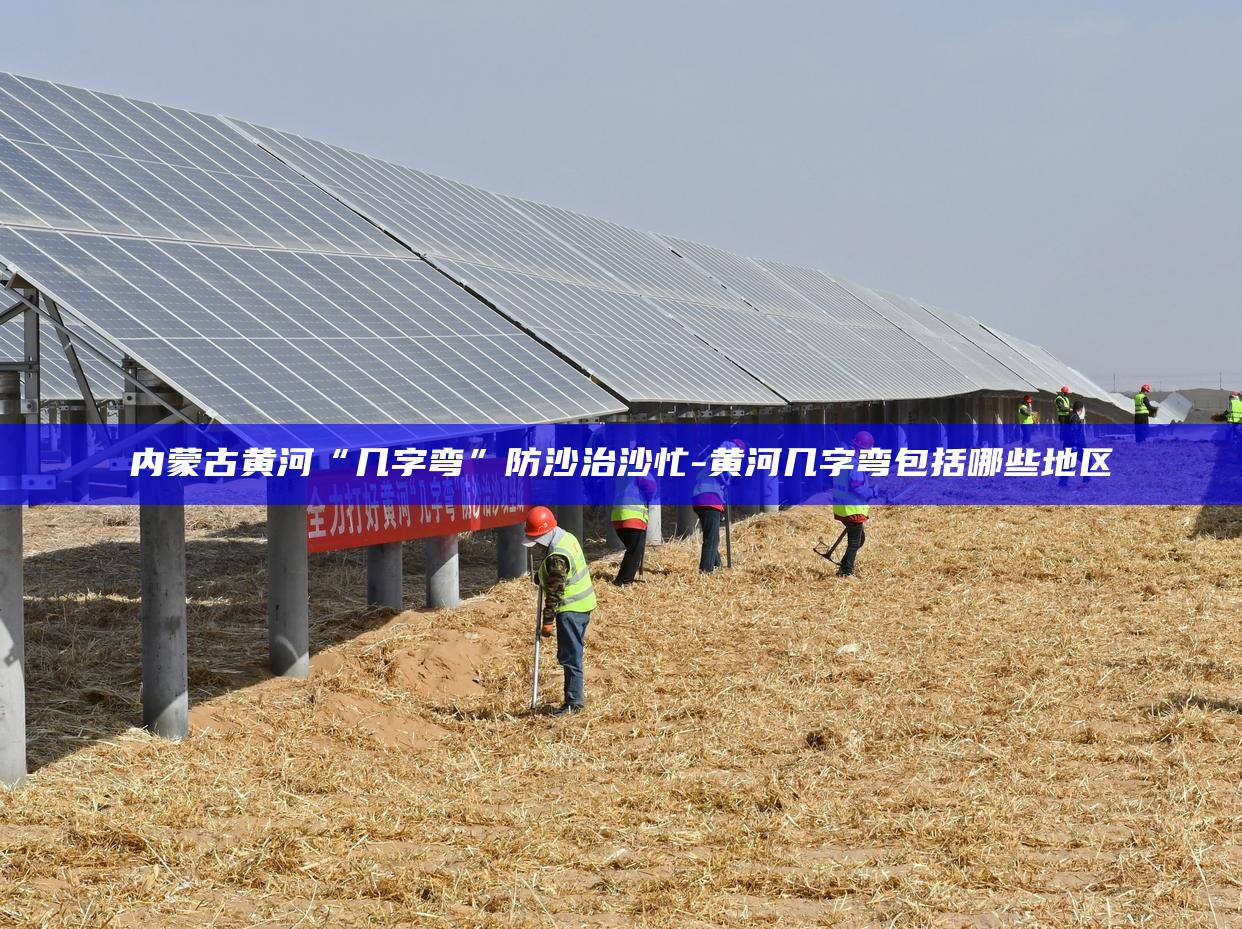 直播黄河内蒙古段__内蒙古沿黄河盟市