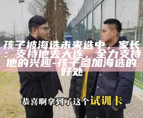 _韩国家长支持的背后孩子恋爱_家长应该怎么去教育孩子