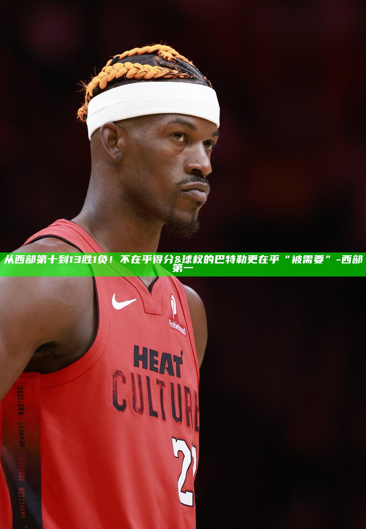 从西部第十到13胜1负！不在乎得分&球权的巴特勒更在乎“被需要”__从西部第十到13胜1负！不在乎得分&球权的巴特勒更在乎“被需要”