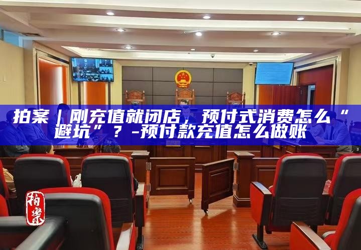 消费者预充值退款__预充值消费法条