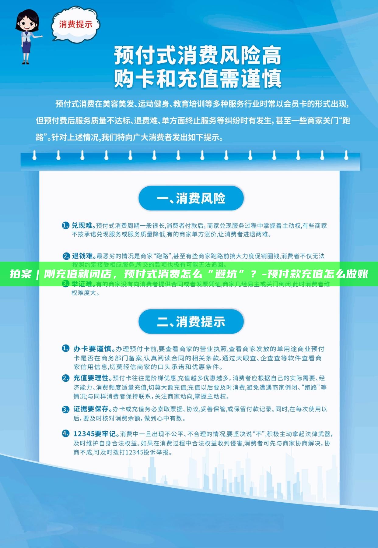 预充值消费法条__消费者预充值退款