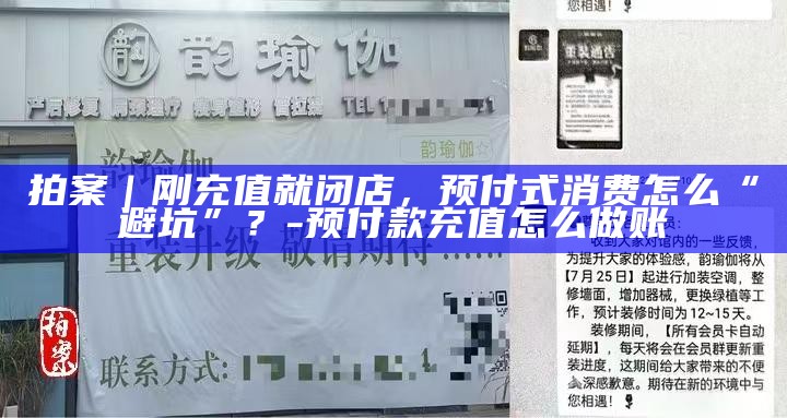 消费者预充值退款__预充值消费法条