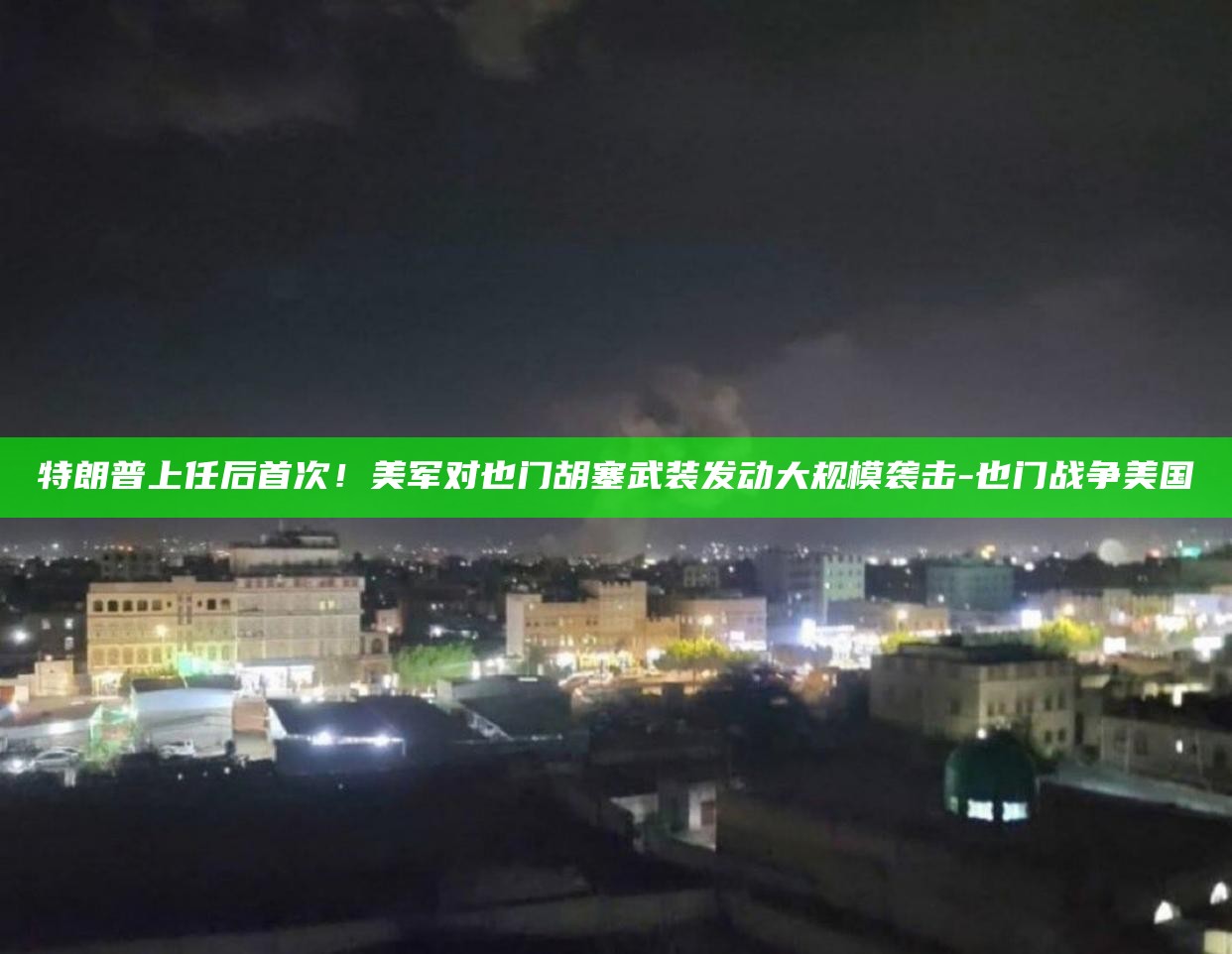 特朗普发动军事行动_美国特朗普武装力量_