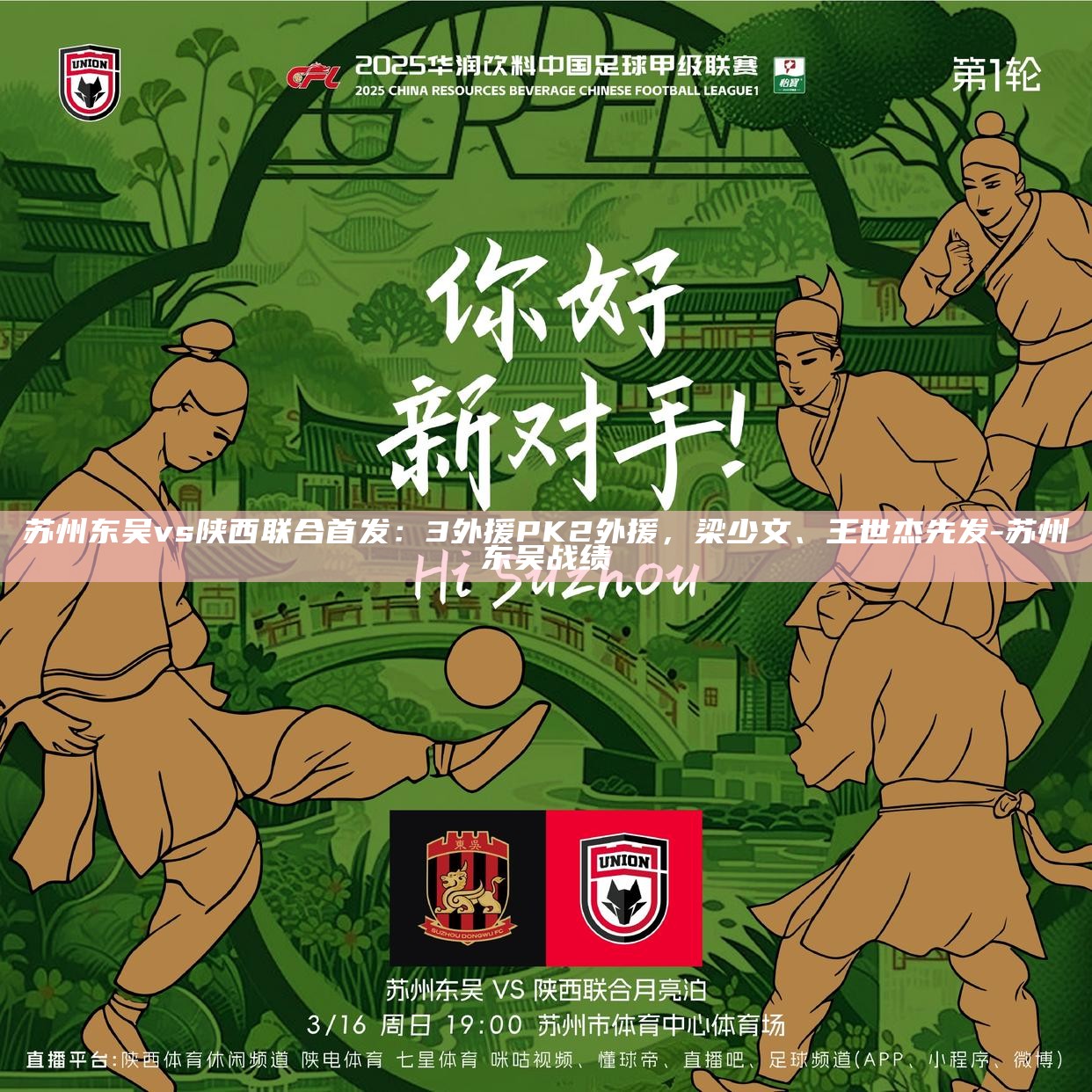 苏州东吴vs陕西联合首发：3外援PK2外援，梁少文、王世杰先发__苏州东吴vs陕西联合首发：3外援PK2外援，梁少文、王世杰先发