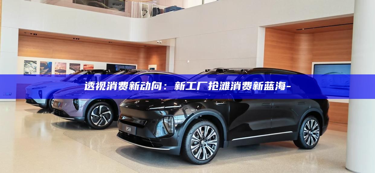 新抢滩登陆下载__城市消费新蓝海