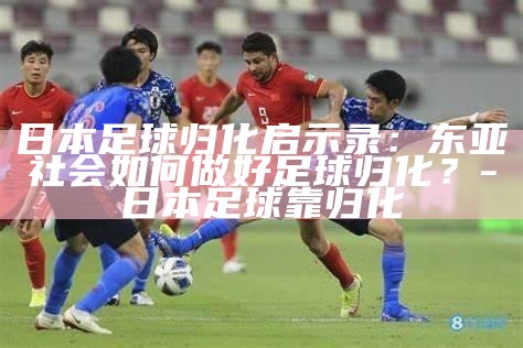 _日本国家足球队归化球员_日本足球归化