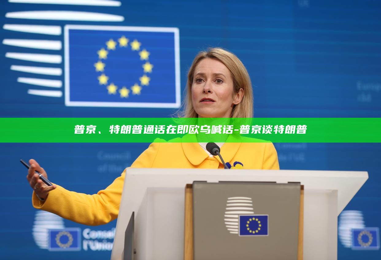 特朗普和普京手机通话__特朗普说普通话