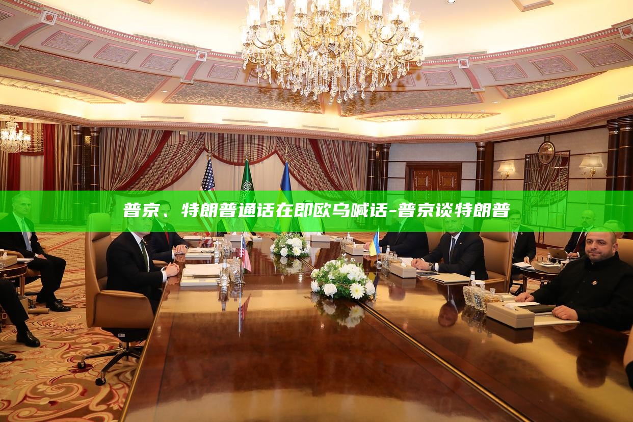 _特朗普和普京手机通话_特朗普说普通话