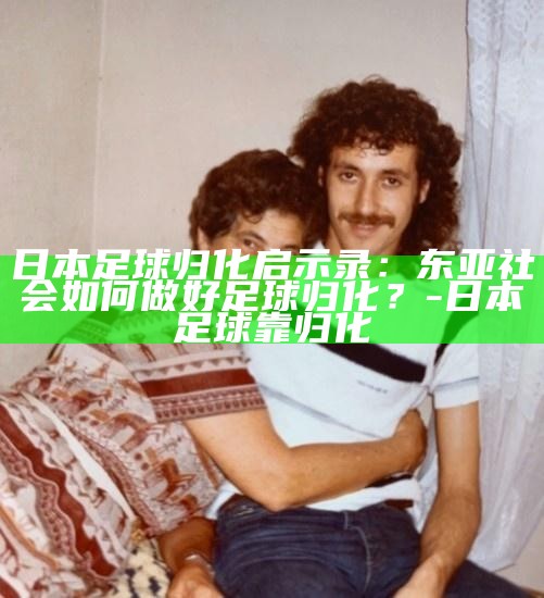 _日本国家足球队归化球员_日本足球归化