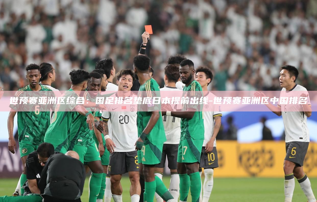 国足亚洲区世预赛小组出线__国足亚洲区预选赛比赛时间