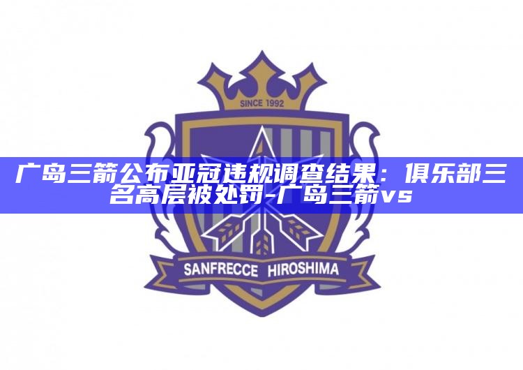 箭冠集团_2021年亚冠赛程公布_