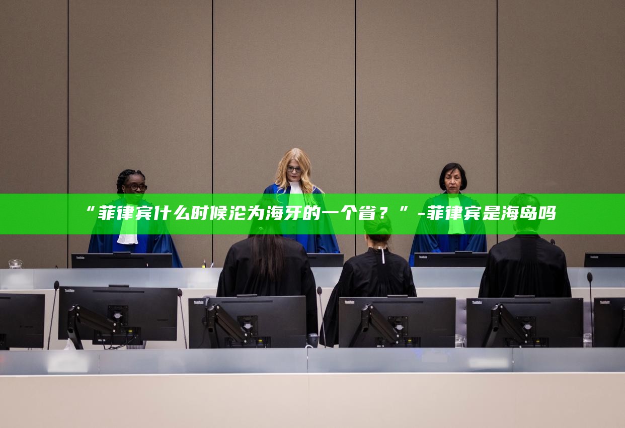 菲律宾海是哪个国家_菲律宾是海牙成员国吗_