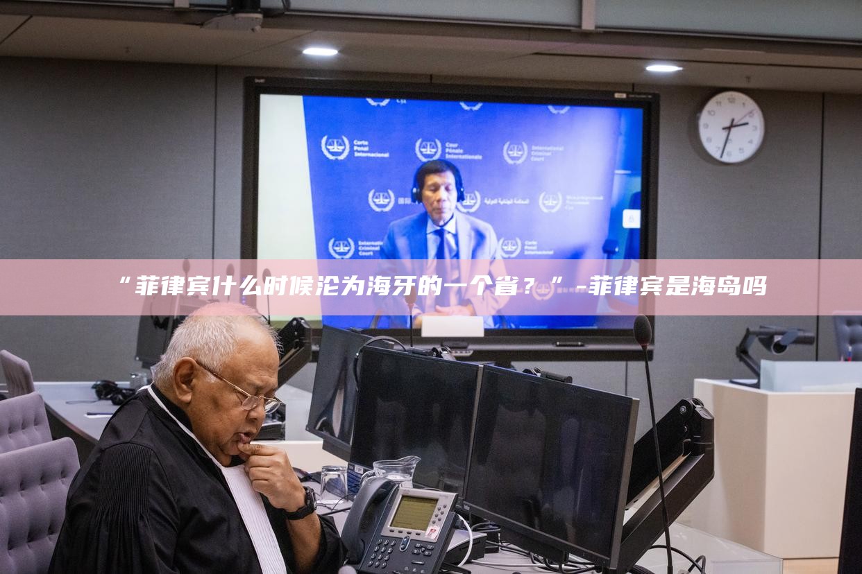 _菲律宾海是哪个国家_菲律宾是海牙成员国吗