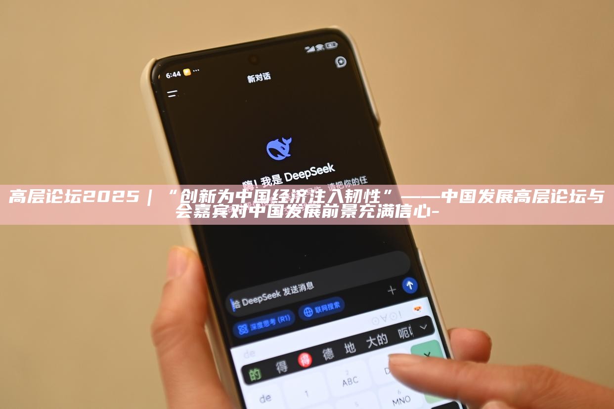我国发展韧性强_为什么中国发展韧性十足_