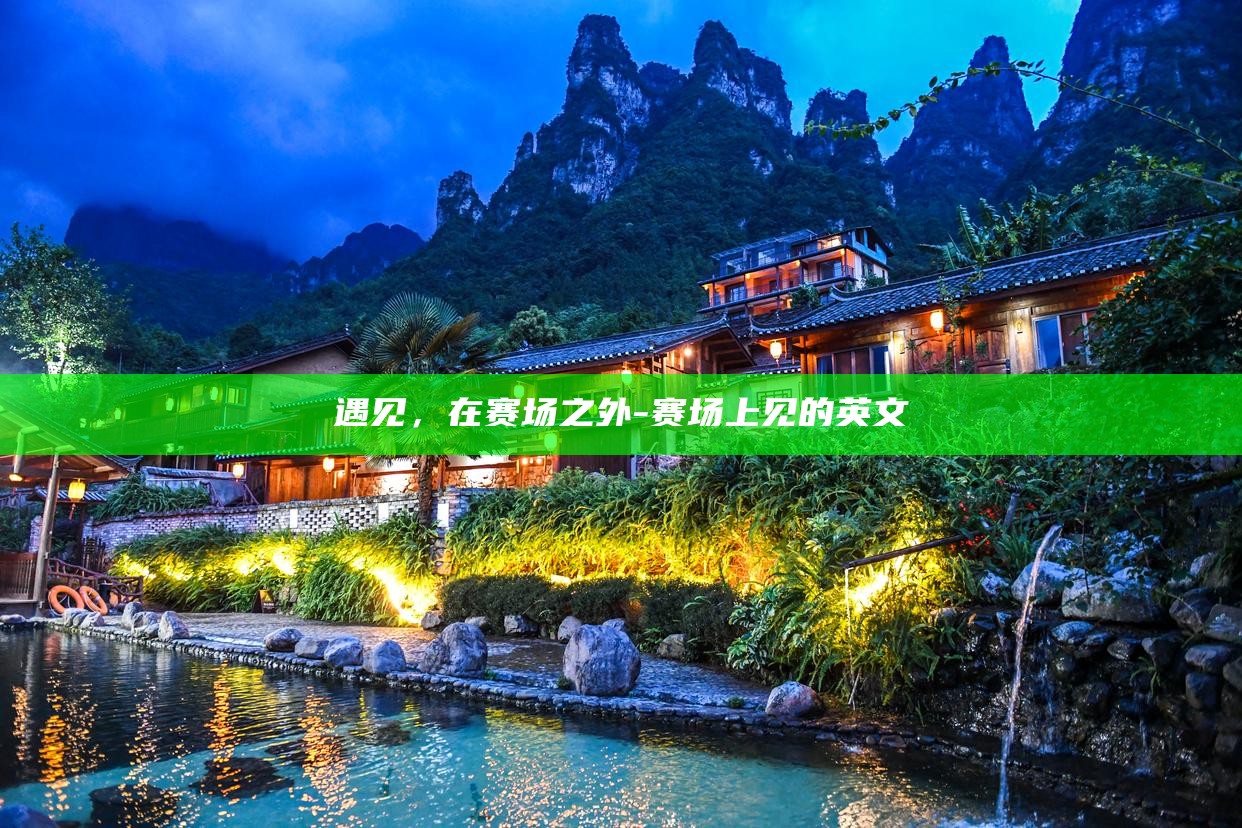 遇见赛先生科技体验馆在哪里__遇见赛先生科技馆门票