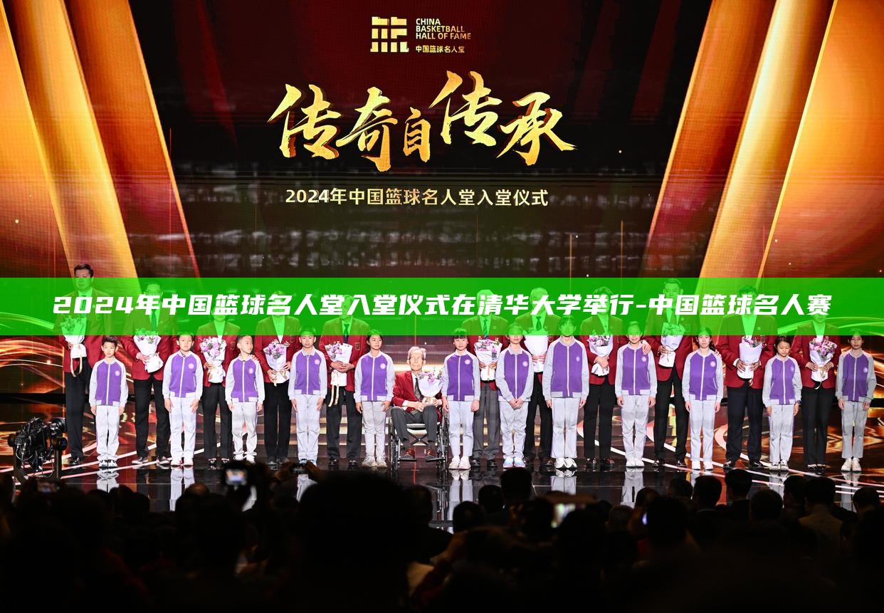 清华大学篮球比赛视频_清华大学篮球明星_