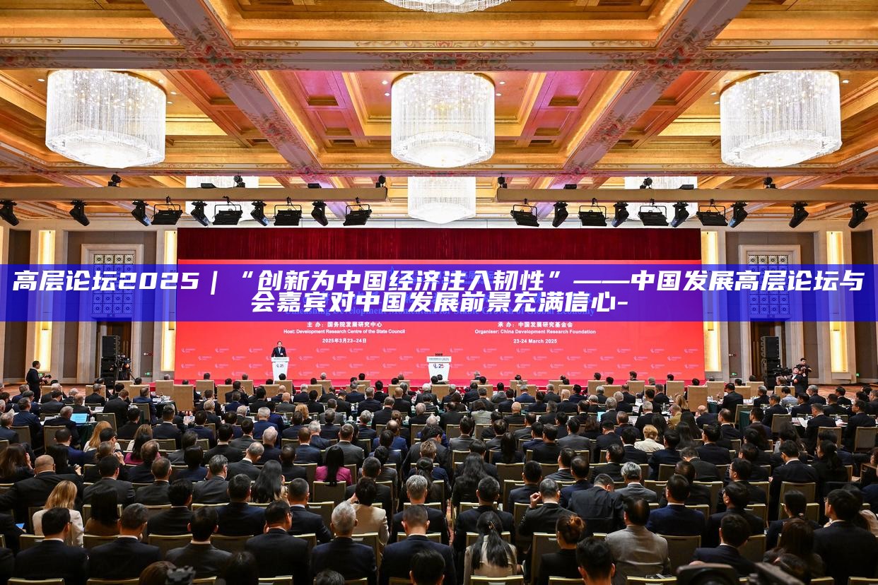 为什么中国发展韧性十足__我国发展韧性强