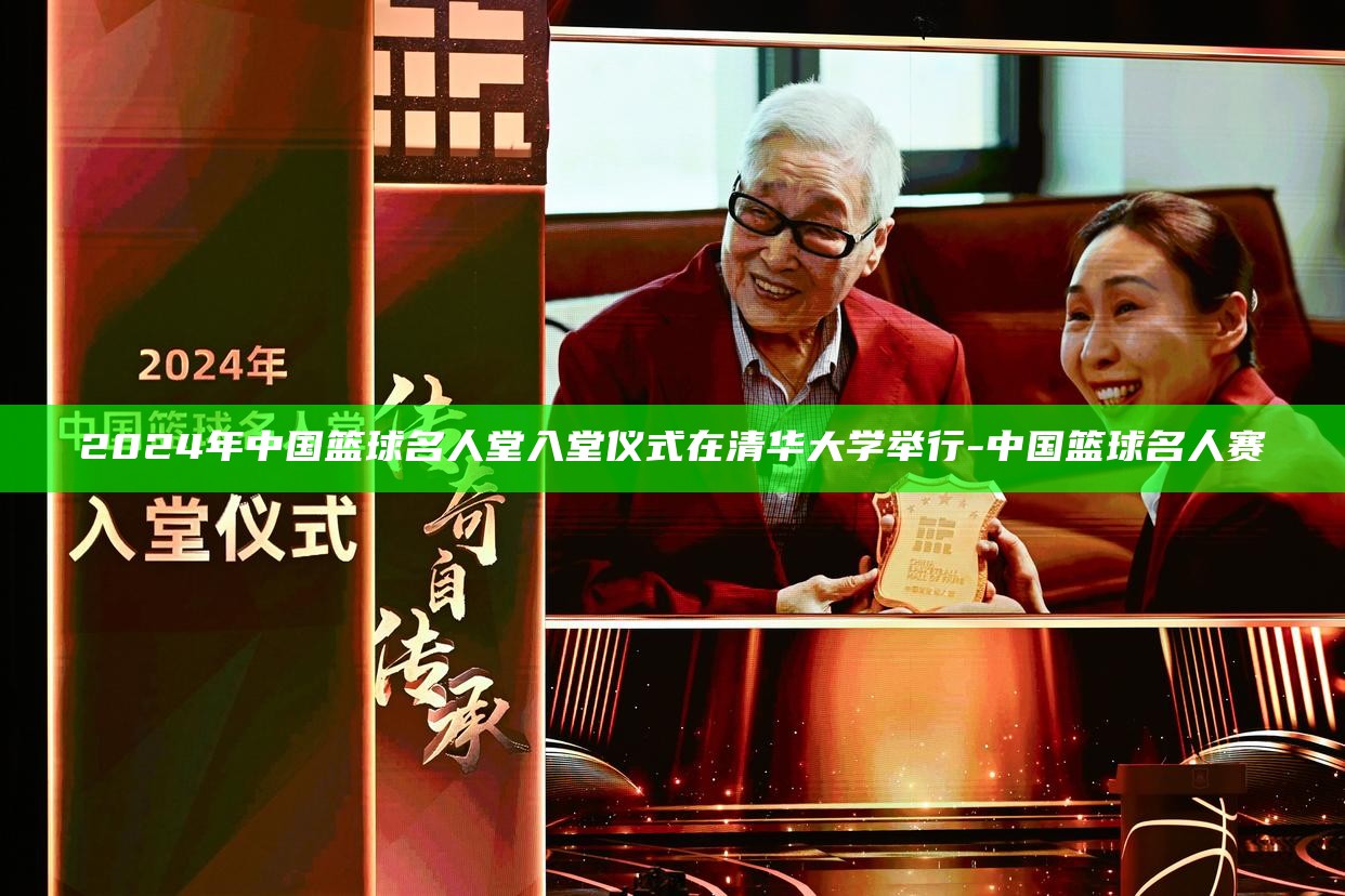 清华大学篮球明星_清华大学篮球比赛视频_